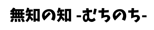 無知の知